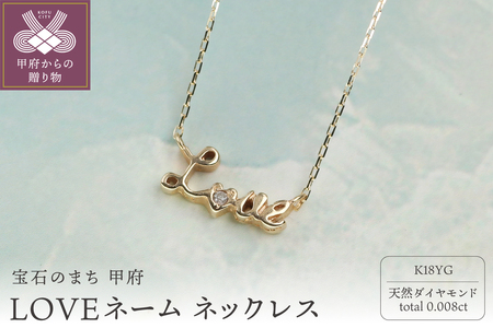 【K18イエローゴールド ダイヤモンドネックレス】LOVEネームネックレス/ KGN181006
