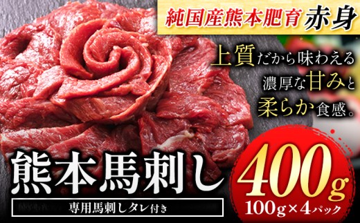 馬刺し 赤身 馬刺し 400g 【純 国産 熊本 肥育】 たっぷり タレ付き 400g 生食用 冷凍《7-14日以内に出荷予定(土日祝除く)》送料無料 国産 絶品 馬肉 肉 ギフト