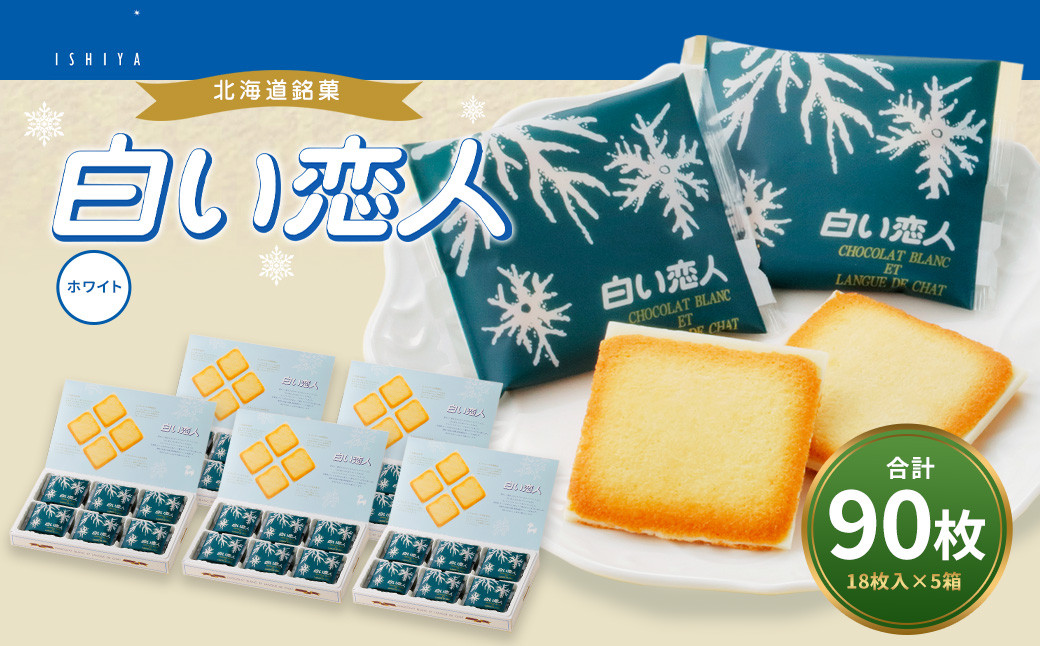 
                  白い恋人 ホワイト 計90枚（18枚入×5箱） お菓子 焼き菓子 洋菓子 クッキー チョコ ホワイトチョコ ラングドシャ 個包装 ギフト お土産  銘菓 石屋製菓 北海道 北広島市
                