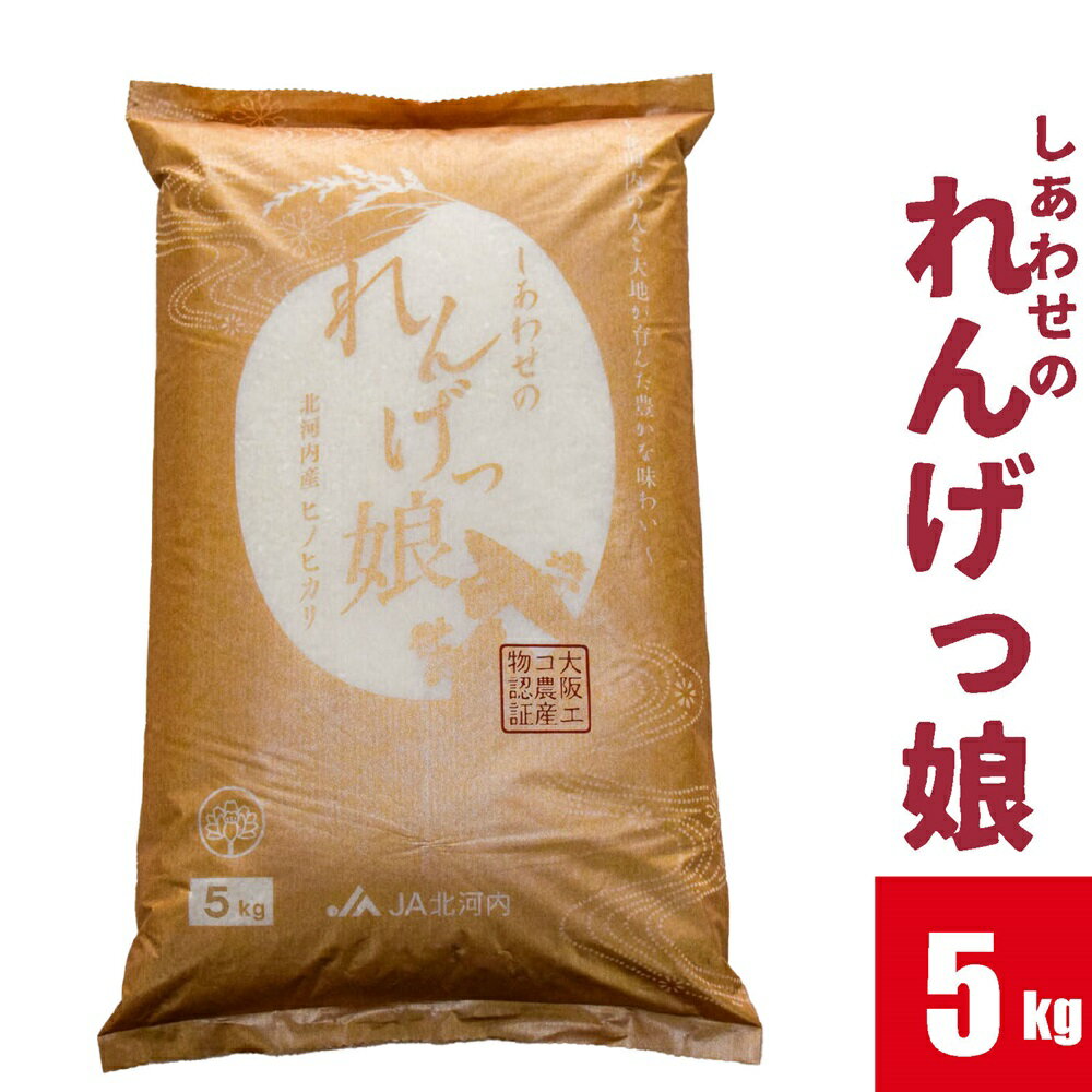 【ふるさと納税】しあわせのれんげっ娘5kg (精米)｜お米 おこめ 米 コメ 白米 ご飯 ごはん おにぎり お弁当 [0265]