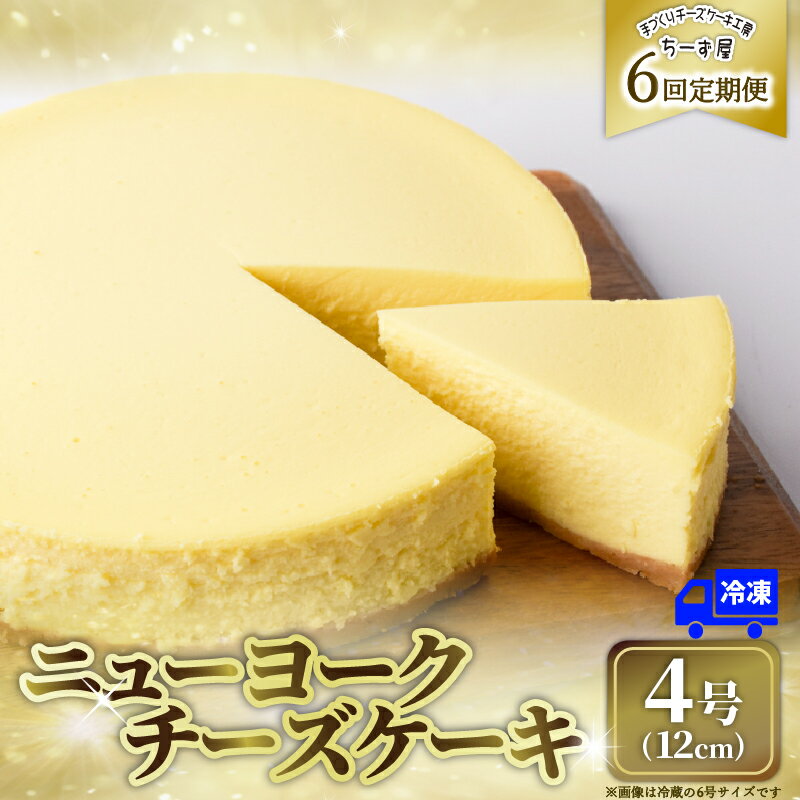 【ふるさと納税】 6回 定期便 チーズケーキ 4号 12cm 冷凍 ニューヨークチーズケーキ ケーキ 洋菓子 チーズ ギフト プレゼント 贈答 贈り物 クリームチーズ 牧場直送 生クリーム バター 高知県産 たまご ホール 誕生日 記念日 パーティー お祝い 6ヶ月連続 安芸市 高知県