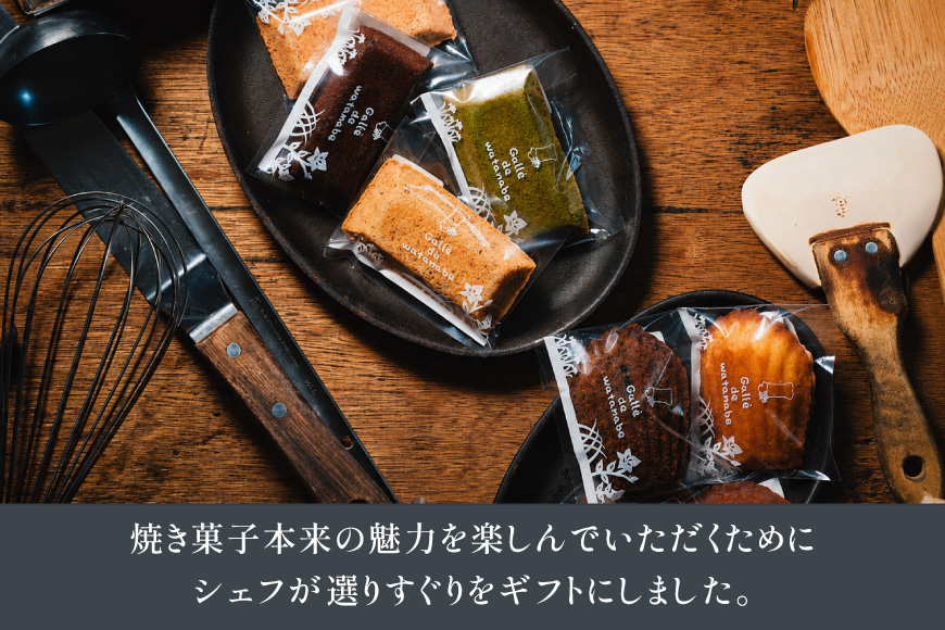 焼き菓子 シェフおすすめ焼菓子 おまかせ 12個 [Galle de watanabe 愛知県 江南市 ko23btu150000] 焼菓子 お菓子 菓子 スイーツ デザート 個包装 詰め合わせ セッ