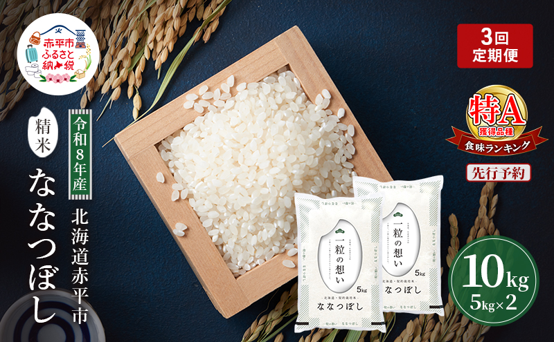 令和8年産 北海道 赤平産 ななつぼし 10kg 【先行予約】 3ヵ月連続お届け 白米 精米 米 北海道 ごはん ご飯 ライス おにぎり 定期便 定期 お楽しみ 3回