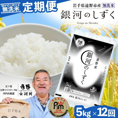 【ふるさと納税】【毎月定期便】〈無洗米〉岩手県 遠野市産 銀河のしずく 5kg 【 コメマルシェ 河判 】全12回【4089929】