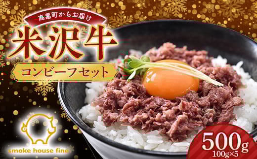 【12月下旬お届け】山形県産 米沢牛 コンビーフ セット 500g（100g×5） 2024年12月下旬お届け 年内お届け 肉 にく 牛肉 牛 和牛 日本三大和牛 クリスマス 年末 贈答 ギフト 山形県 高畠町 F20B-957