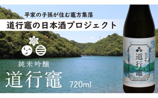 令和5年度産 新酒 「純米吟醸 道行竈」 720ml×1本 ／ 平家の子孫が住む竈方集落道行竈 伊勢志摩 三重 南伊勢 日本酒