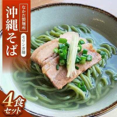 ふるさと納税 与那原町 沖縄そば　モリンガ麺　4食セット