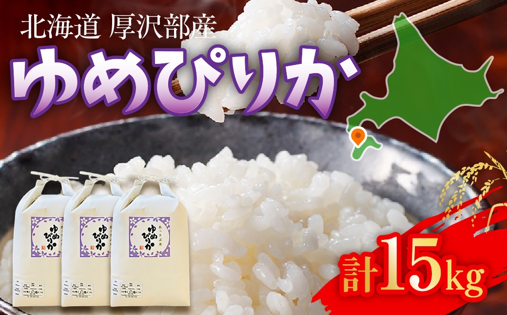 
                  【令和7年産】北海道厚沢部町産 庄山農園のゆめぴりか 15kg (5kg×3袋) 北海道米 ブランド米 白米 精米 ASG004
                