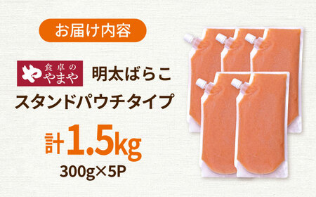 食卓のやまや 明太ばらこ スタンドパウチタイプ 300g×5個セット 桂川町/株式会社やまやコミュニケーションズ[ADAN048]