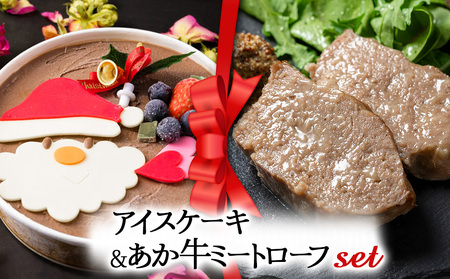 【2025クリスマス】 クリスマス限定 ケーキ＆ミートローフセット「アイスケーキ＆あか牛ミートローフ」