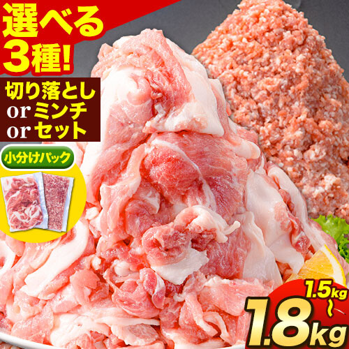 豚肉 選べる3種 阿波 金時豚 切り落とし ミンチ セット 1.5kg～1.8kg アグリガーデン 《30日以内に出荷予定(土日祝除く)》ブランド豚 肉 小分けパック  徳島県 上板町 st-p