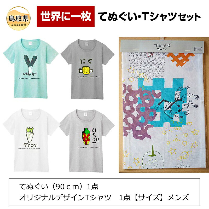 【ふるさと納税】世界に一枚のてぬぐい・Tシャツセット_T2600213