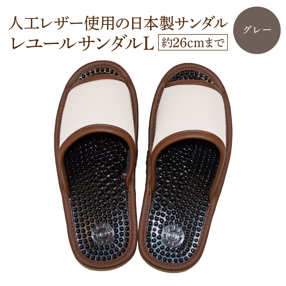レユールサンダルL（約26cmまで） グレー　【04301-0596-1】