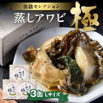 ふるさと納税 京丹後市 【あわびの缶詰】プレミアム蒸しアワビ 極(きわみ) Lサイズ 3缶セット 国産あわびの贅沢な缶詰