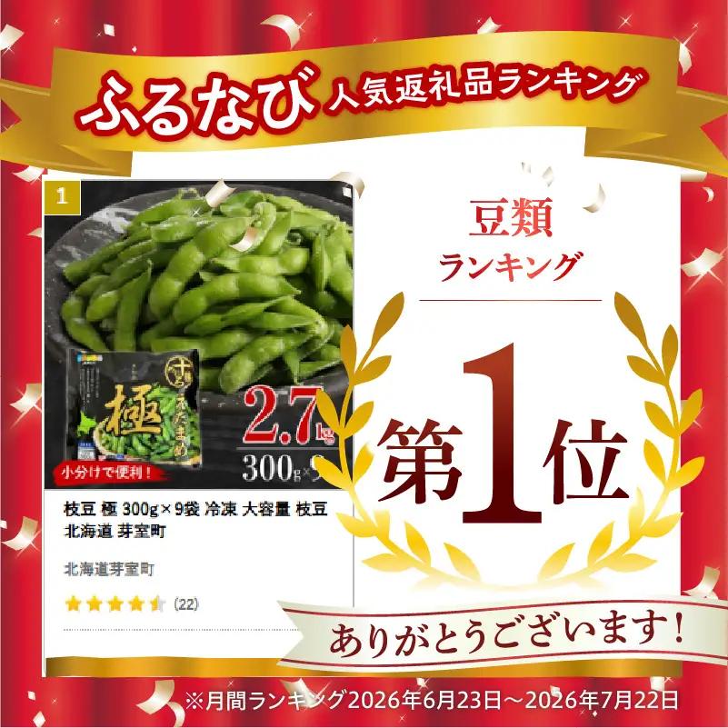 枝豆 極 300g×9袋 冷凍 大容量 枝豆 北海道 芽室町