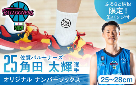 【佐賀バルーナーズファン必見！】＜グッズ付き＞角田選手オリジナル ナンバーソックス  ホワイト 2足組（25cm～28cm）【イイダ靴下株式会社】[HBB0038] 靴下 スポーツ用品 バスケットボール