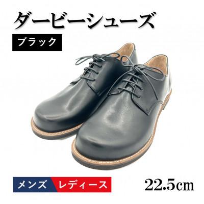 ふるさと納税 松原市 【メンズ/レディース】ダービーシューズ　ブラック　22.5cm(EUサイズ35)栃木レザー使用
