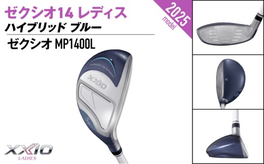 ゼクシオ 14 レディス ハイブリッド ブルー【H7/L】《2025年モデル》_IF-C703-H7L _(都城市)ダンロップ ゼクシオ 14シリーズ 2025年モデル ハイブリッド MP1400L 