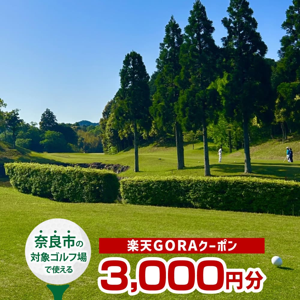 【ふるさと納税】奈良県奈良市の対象ゴルフ場で使える楽天GORAクーポン 寄付額10,000円
