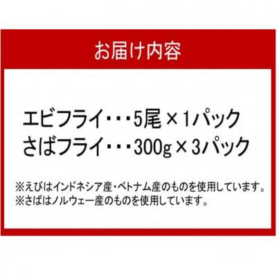 ふるさと納税 国東市 こだわりエビフライ&さばフライセット_2194R |  | 03