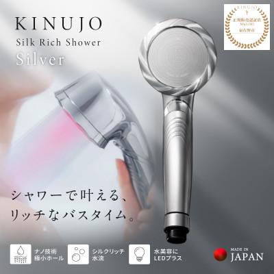 ふるさと納税 泉佐野市 KINUJO Silk rich shower シャワーヘッド シルバー 国内製造 G2597