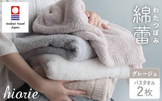 （今治タオルブランド認定品）わたつぼみ 綿蕾 バスタオル 2枚セット グレージュ【I003810BT2GG】	
