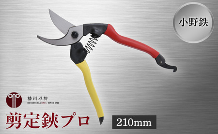 剪定鋏 小野鉄 プロ 赤黄柄 右手用 剪定鋏【210mm】