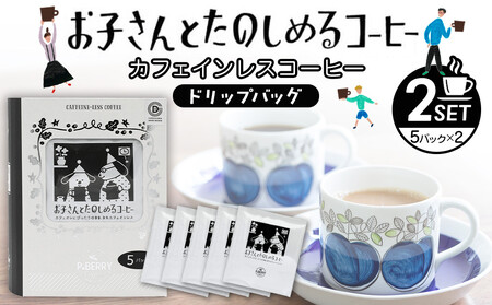 機会別カフェインレスコーヒードリップバッグ(お子さんとたのしめるコーヒー)5p入×2SET
