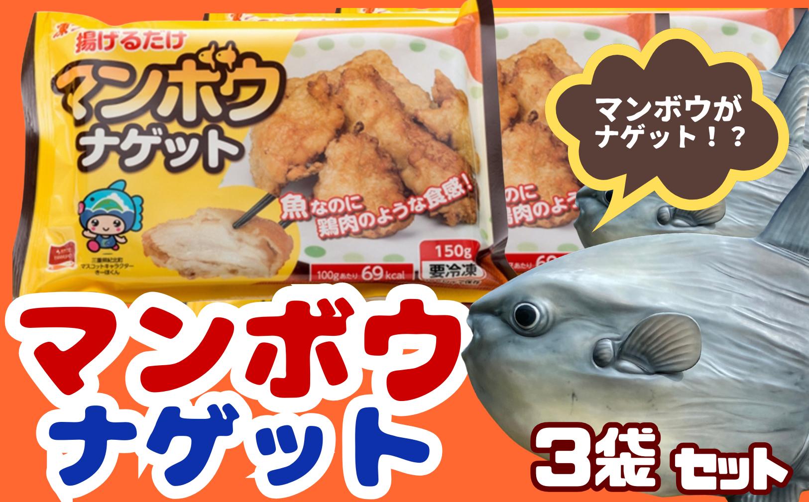 
                  珍味「マンボウナゲット」150g×３袋セット　揚げるだけ簡単　ヤマショー【YA02】
                