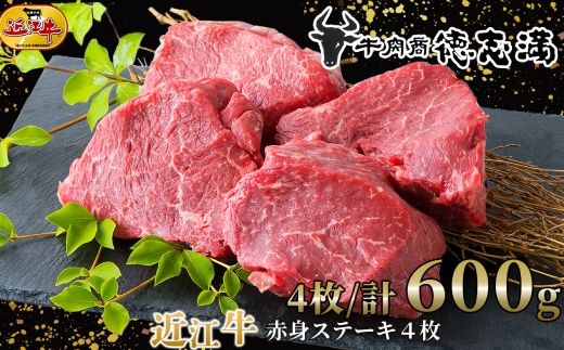 【 髙島屋選定品 】 牛肉商 徳志満 近江牛赤身ステーキ 4枚 ／ 計600g K10 赤身 ステーキ 近江牛 まろやか 甘み 旨み  夕食 お肉 調理 料理