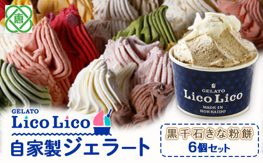 GELATO LicoLico自家製ジェラート6個セット/黒千石きな粉餅【60010】