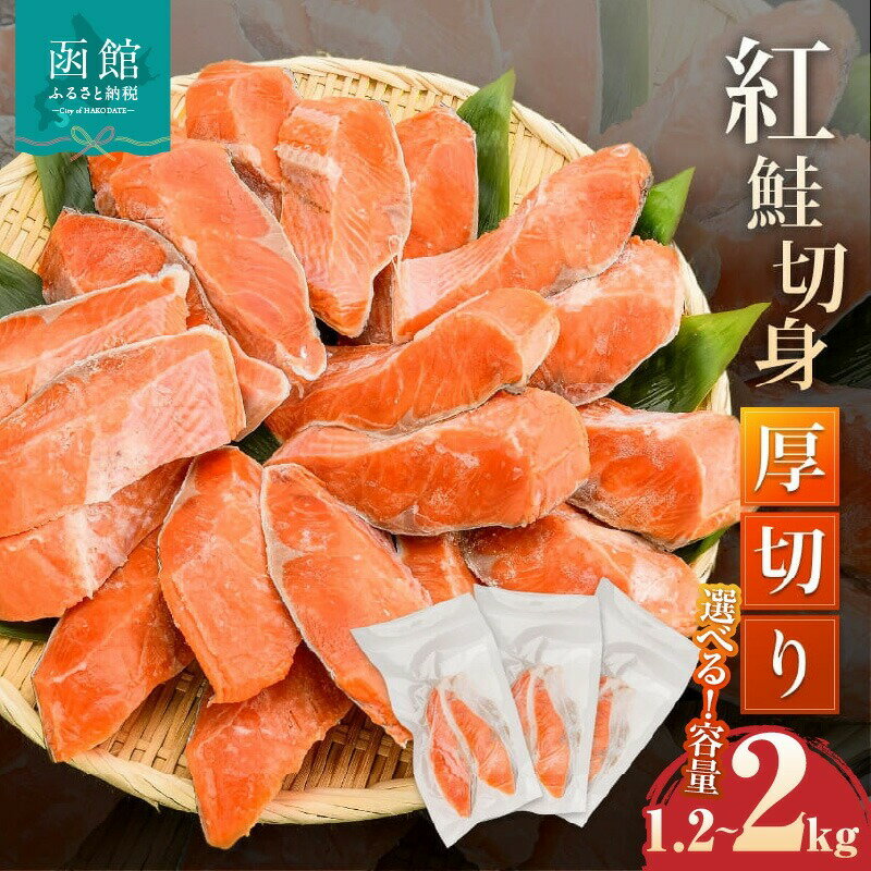 【ふるさと納税】紅鮭切身 厚切り 選べる 内容量 1.2kg 〜 2kg 2切ずつ 個包装 小分け 真空パック 鮮度長持ち 新鮮 皮まで美味しい 塩加減 お弁当 魚介 海鮮 おかず 冷凍 塩焼き 鮭 しゃけ 切り身 紅鮭 魚 お取り寄せ ふるさと 北海道 函館 送料無料