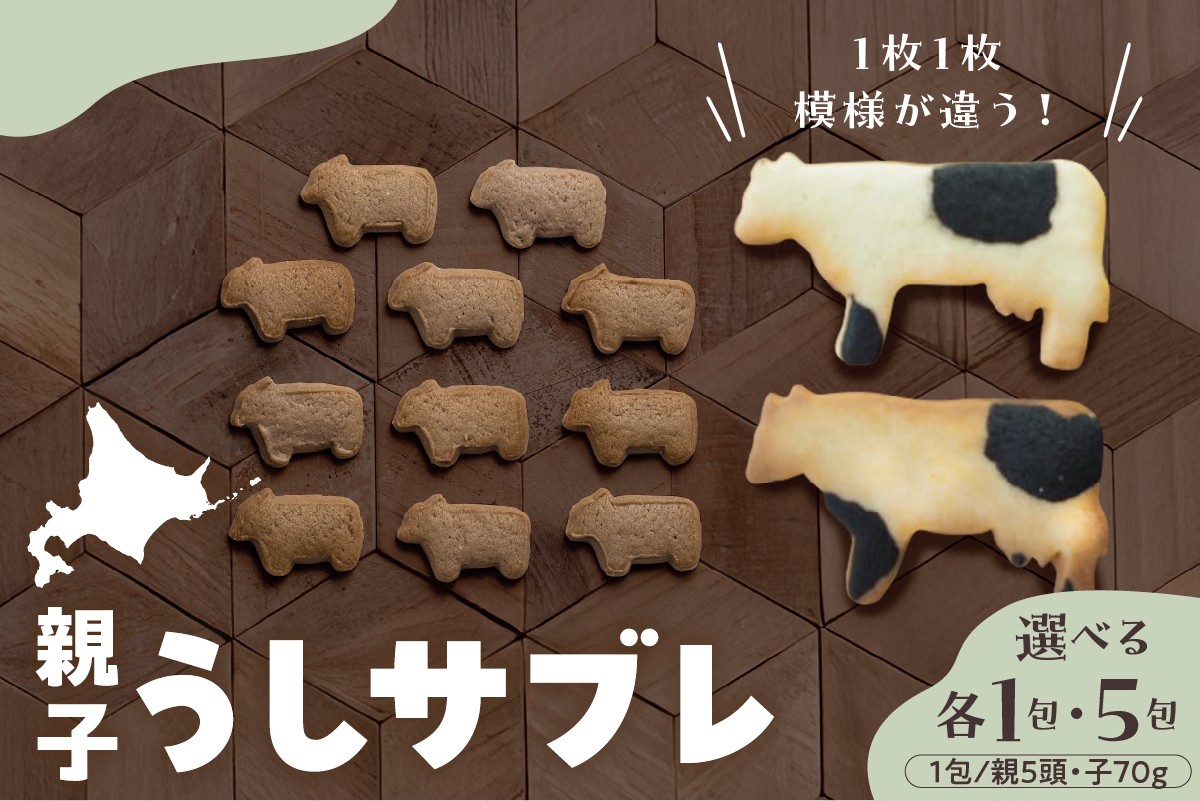 
            ≪内容量が選べる≫ 北海道十勝芽室町 親子うしサブレセット 【各1包・5包】
          