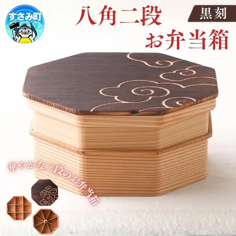 八角二段お弁当箱「焼杉の黒刻」/ お弁当箱 おにぎり ２段弁当 ピクニック 紀州材 職人 【hak107A】