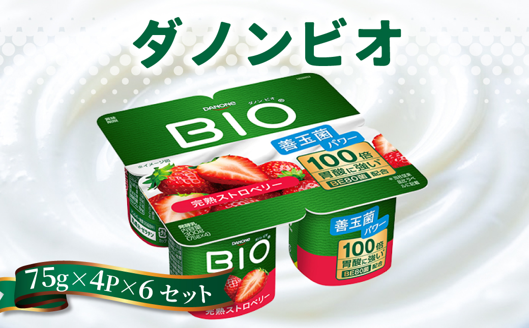 ダノンビオ ヨーグルト 完熟ストロベリー 75g×4P×6セット【配送不可地域：離島・沖縄県】