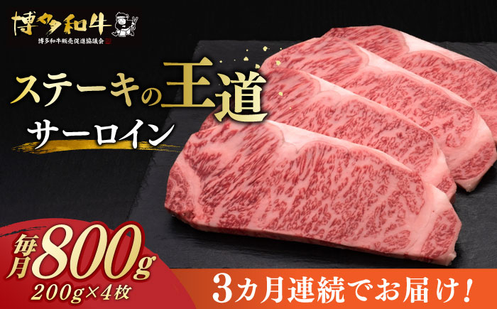 
            【全3回定期便】 サーロイン ステーキ 200g × 4枚 博多和牛 《築上町》【久田精肉店】肉 牛肉 2.4kg 定期便 [ABCL014] 121000円 12万1千円
          