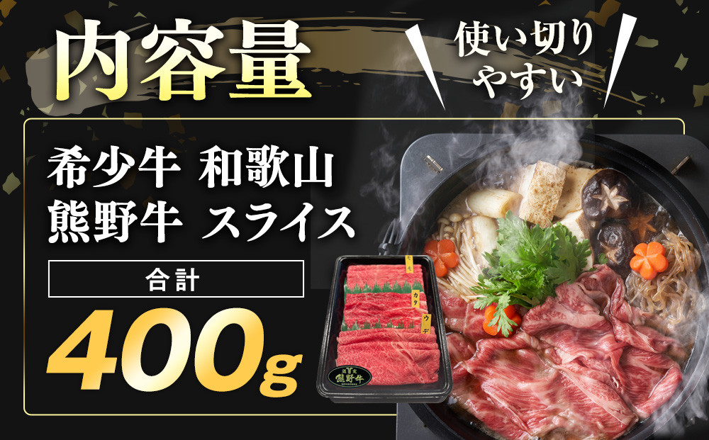 和歌山 熊野牛 スライス 400g × 1パック ［モモ ・ ウデ ・ カタ いずれか］［MK4］