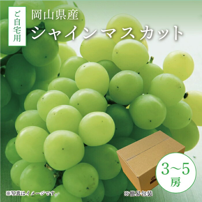 【ふるさと納税】 岡山県真庭市産 シャインマスカット 自宅用3〜5房 / 【2025年9月中旬以降発送予定】数量限定 ぶどう お手頃 訳あり 岡山 真庭 葡萄 ブドウ 果物 フルーツ マスカット 産地直送 新鮮 人気 種なし 【配送不可地域：北海道・沖縄県・離島】【shinemuscat03】