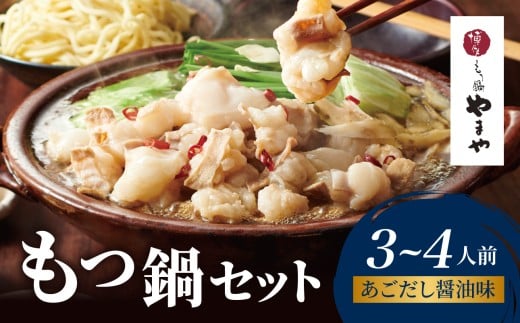 博多もつ鍋やまや もつ鍋セット あごだし醤油味(3～4人前) もつ鍋 国産 牛もつ モツ 博多 やまや スープ付き 麺付き 冷凍 福岡県 八女市
