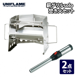 【UNIFLAME】薪グリル solo 焚き火セット
