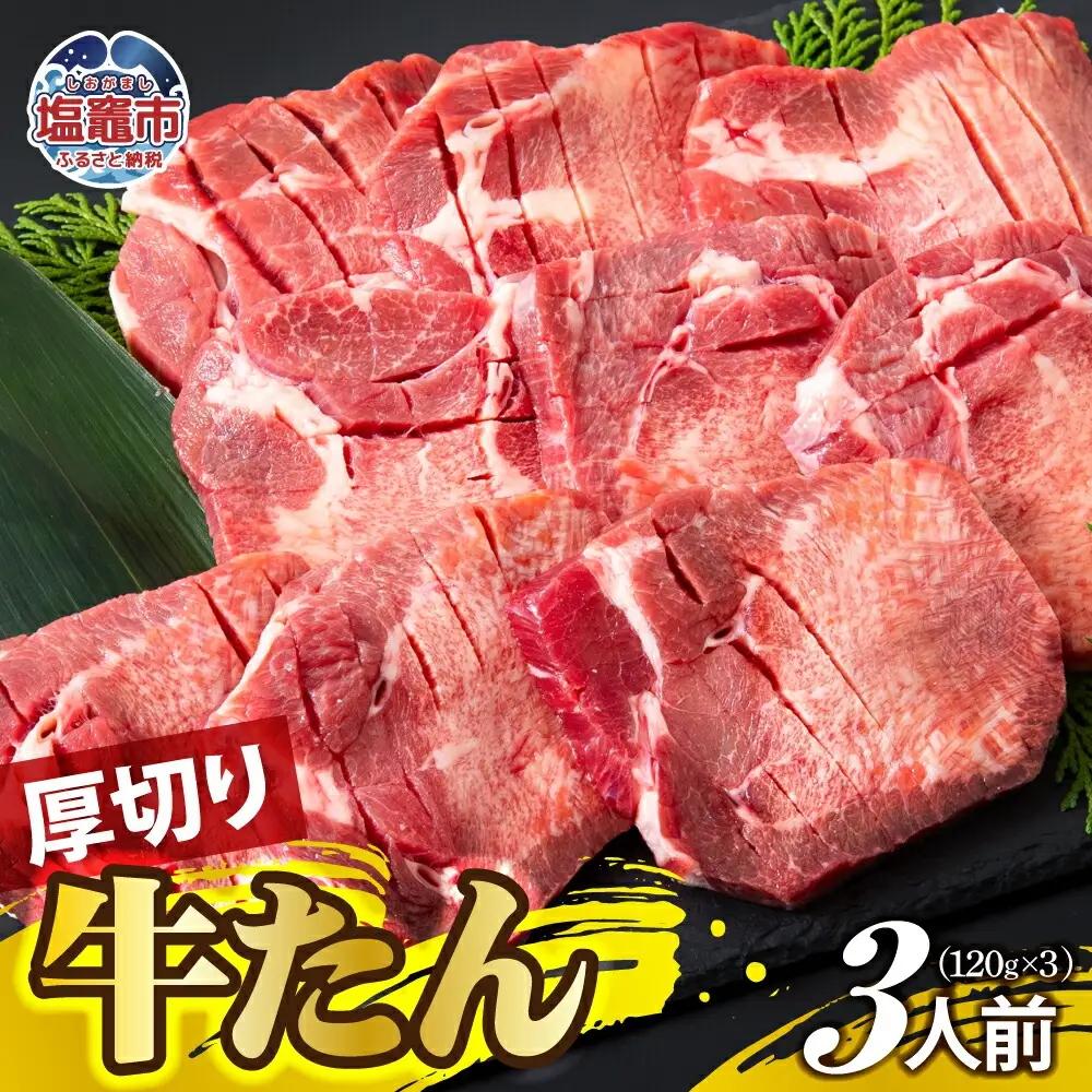 厚切り牛たん 3人前 | ps00001-3