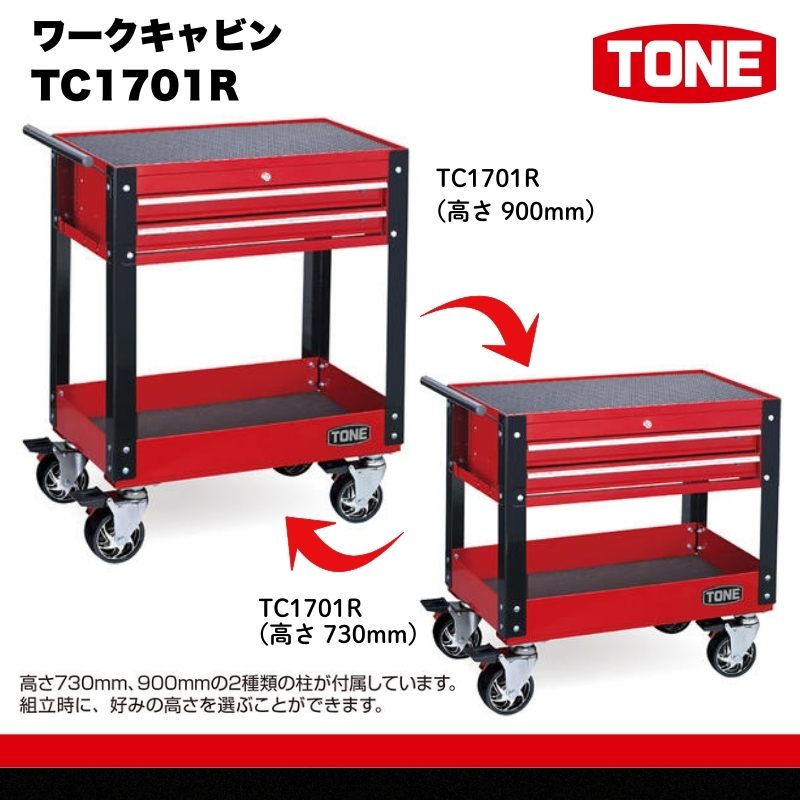 TONE トネ ワークキャビン ( TC1701R ) 15001-30025230｜工具 整備士 自動車 バイク DIY メンテナンス