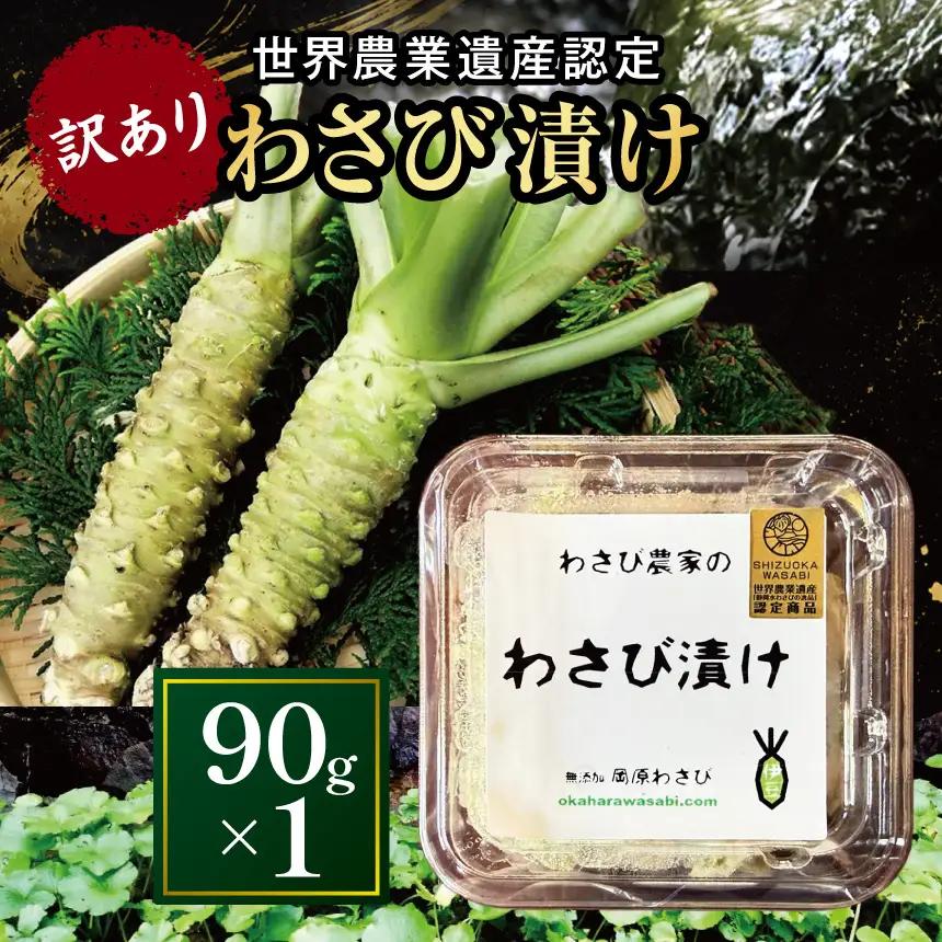 【世界農業遺産認定】訳あり わさび漬け単体 90g