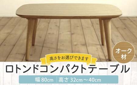 【受注生産】 幅80cm ロトンド コンパクト テーブル (オーク材) インテリア