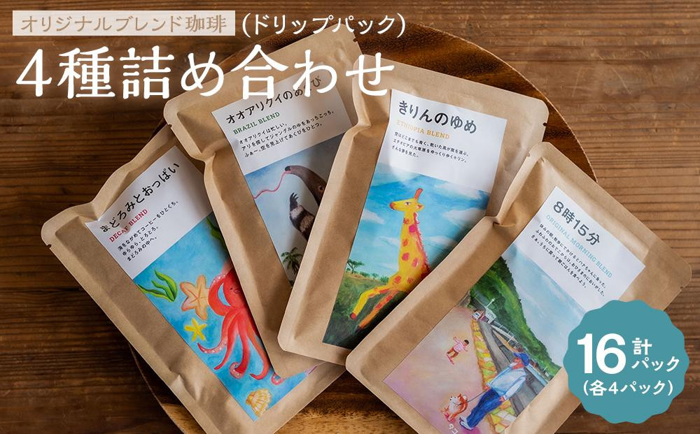 
【タコのまくらオリジナルブレンド詰め合わせドリップパック4種 16パック入り】オオアリクイのあくび・きりんのゆめ・8時15分・まどろみとおっぱい
