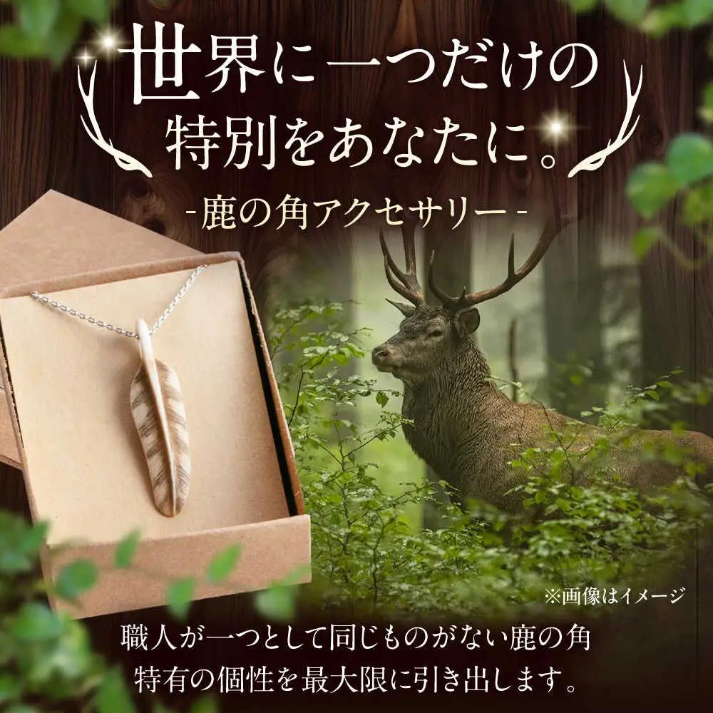 北の職人技 鹿の角 ネックレス（フェザー大）《喜茂別町》【EBIJIN】 鹿 鹿角 アクセサリー ネックレス ファッション ペンダント 手作り ハンドメイド 工芸 工芸品[AJAO127]