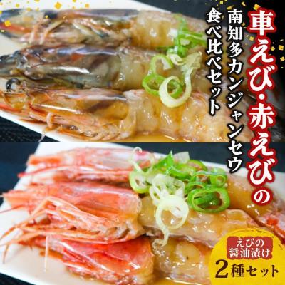 ふるさと納税 南知多町 車えび・赤えびの南知多カンジャンセウ 食べ比べセット