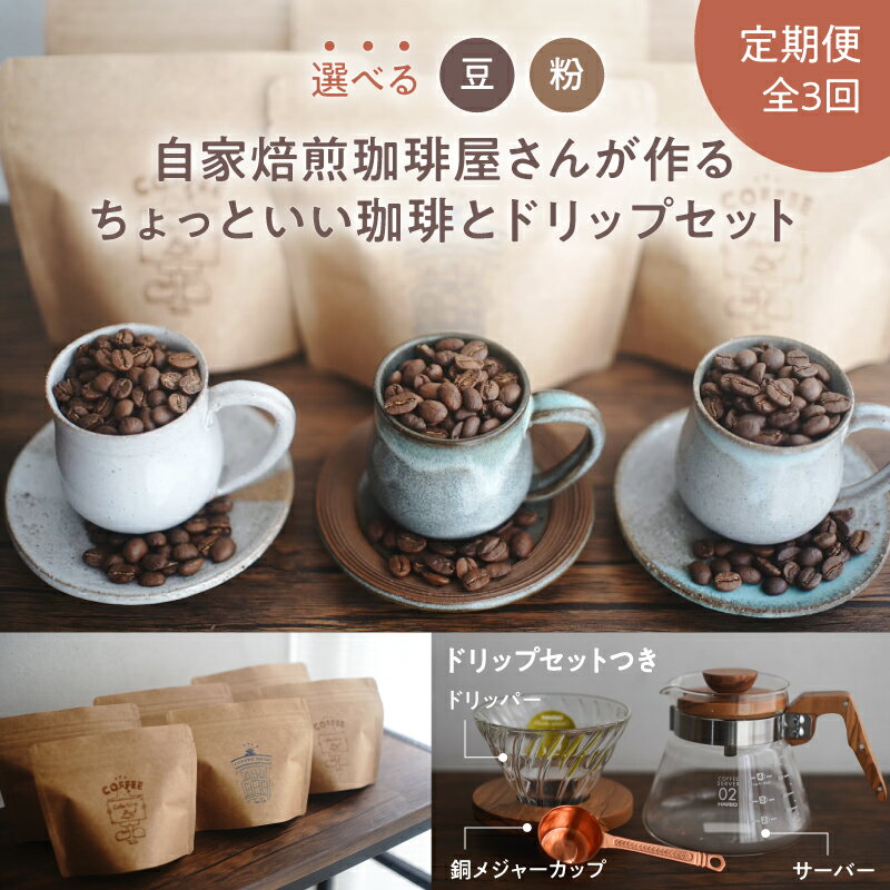 【ふるさと納税】＜豆・粉タイプを選べる＞【3回定期】 焙煎豆 自家焙煎珈琲屋さんが作るちょっといい珈琲とドリップセット ブルーマウンテン エメラルドマウンテン コピルアク コーヒー 定期便 Touto 鹿児島 鹿屋市 おすすめ ランキング プレゼント ギフト