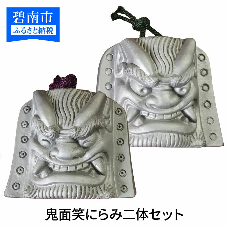 【ふるさと納税】伝統工芸士の鬼師が作る守護鬼瓦シリーズ・開運守護　鬼面笑にらみ二体セット