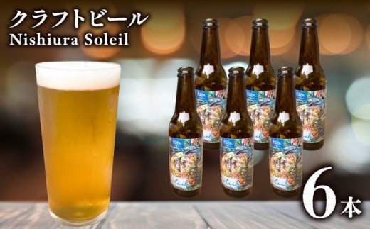 クラフトビール fete三島醸造所 Nishiura Soleil 計6本 定番 レモン ライム ハーブ フルーツ 湧水 酒 麦酒 ホップ 贈答 おすすめ 父の日 母の日 お祝い ギフト プレゼント  パーティー 三島市 静岡県